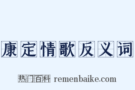 康定情歌反义词是什么意思的图片
